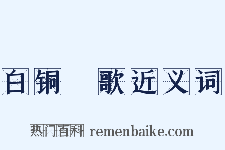 白铜鞮歌近义词是什么意思的图片